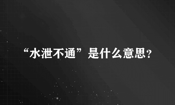 “水泄不通”是什么意思？