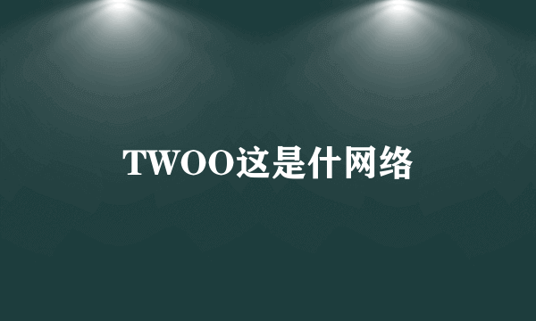 TWOO这是什网络