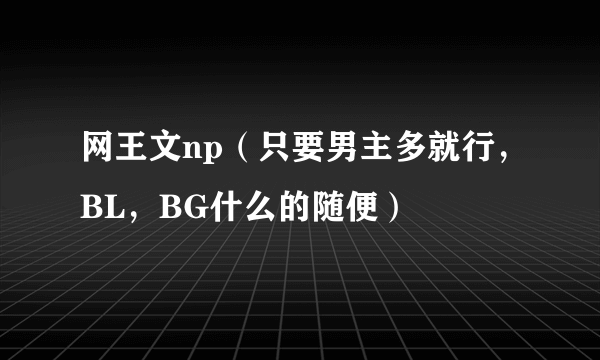 网王文np（只要男主多就行，BL，BG什么的随便）