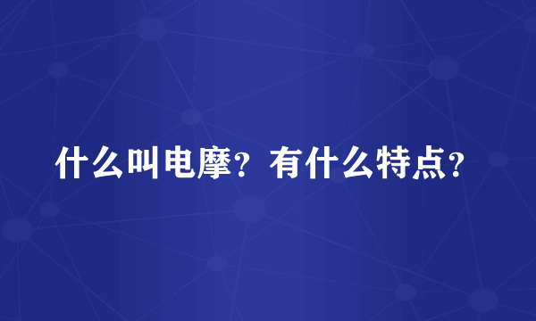 什么叫电摩？有什么特点？