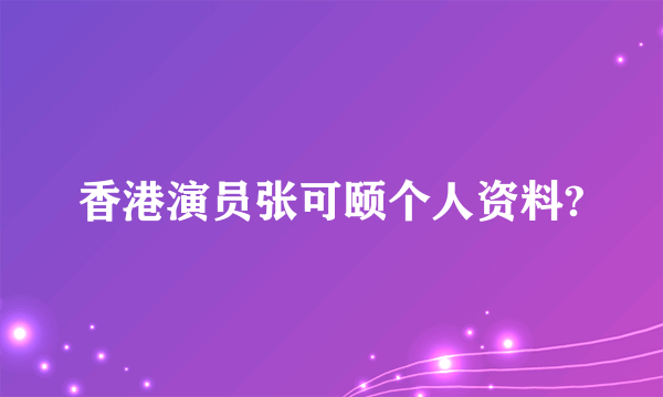 香港演员张可颐个人资料?