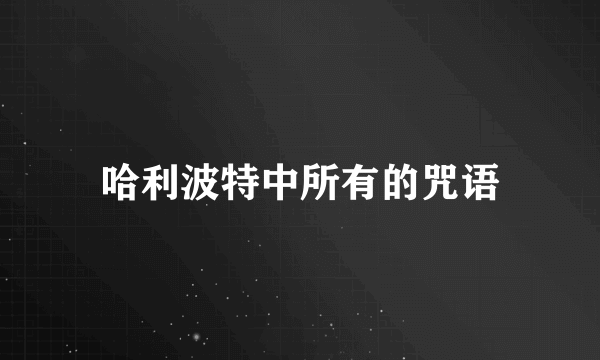 哈利波特中所有的咒语