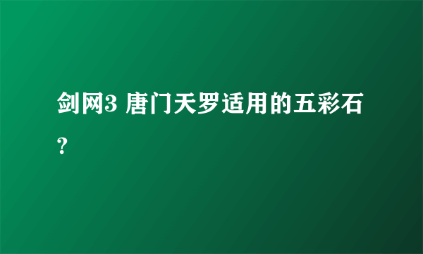 剑网3 唐门天罗适用的五彩石?