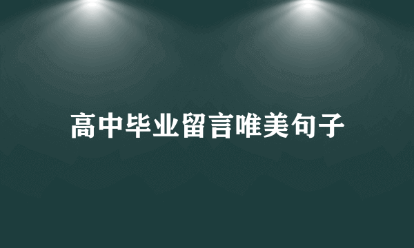 高中毕业留言唯美句子