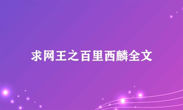 求网王之百里西麟全文