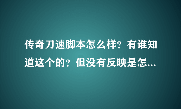 传奇刀速脚本怎么样？有谁知道这个的？但没有反映是怎么回事?