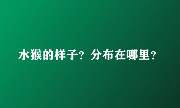 水猴的样子？分布在哪里？