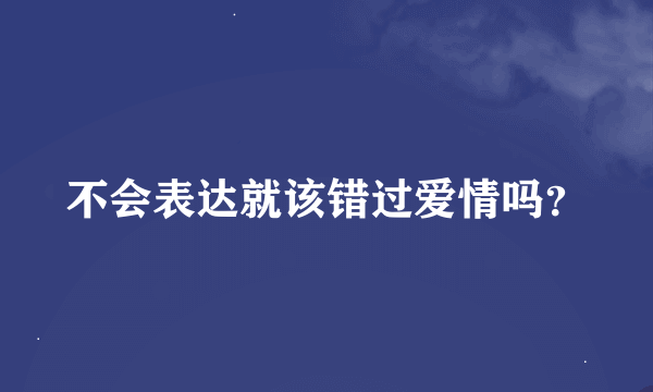 不会表达就该错过爱情吗？