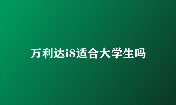 万利达i8适合大学生吗