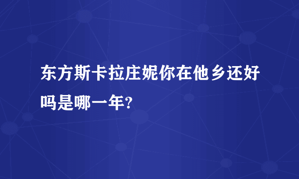 东方斯卡拉庄妮你在他乡还好吗是哪一年?