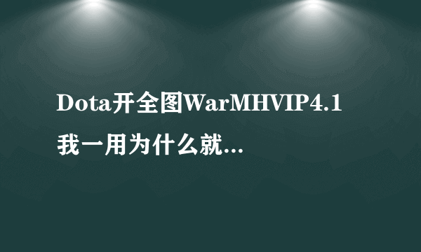 Dota开全图WarMHVIP4.1我一用为什么就弹出来?