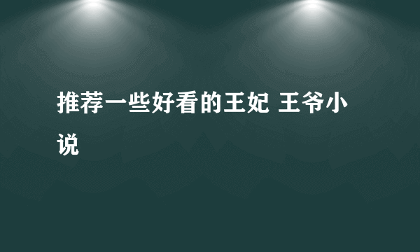 推荐一些好看的王妃 王爷小说