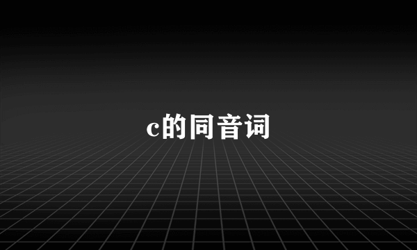 c的同音词