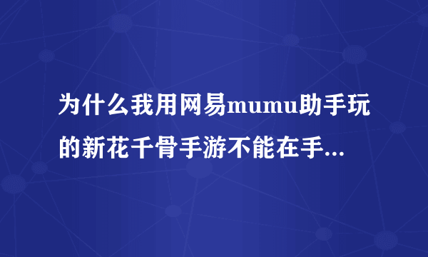 为什么我用网易mumu助手玩的新花千骨手游不能在手机上找到账号？电脑上有但是手机上没有这个账号。