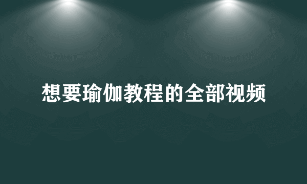 想要瑜伽教程的全部视频