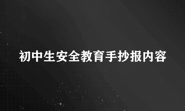 初中生安全教育手抄报内容