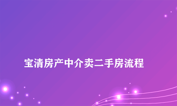 
宝清房产中介卖二手房流程

