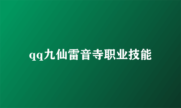 qq九仙雷音寺职业技能