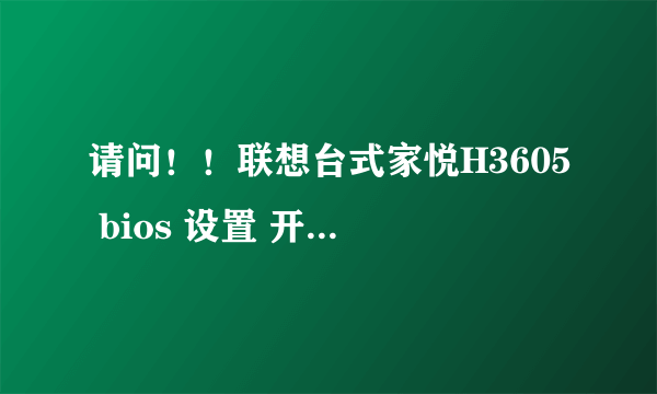 请问！！联想台式家悦H3605 bios 设置 开机要按F2才能启动，怎么改？？ 求详解...