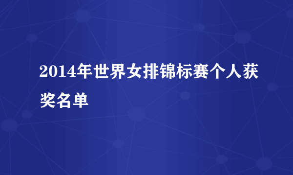 2014年世界女排锦标赛个人获奖名单