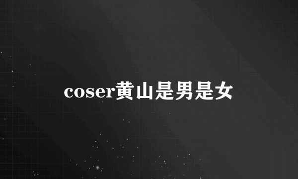 coser黄山是男是女