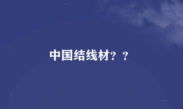 中国结线材？？