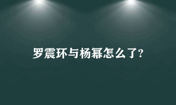 罗震环与杨幂怎么了?