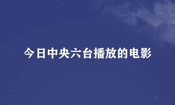 今日中央六台播放的电影