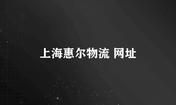 上海惠尔物流 网址