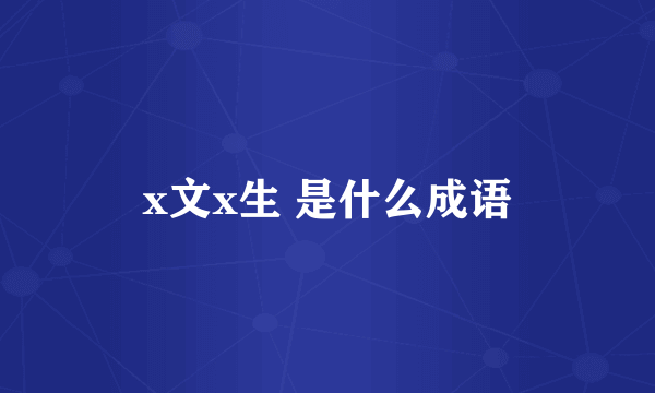 x文x生 是什么成语