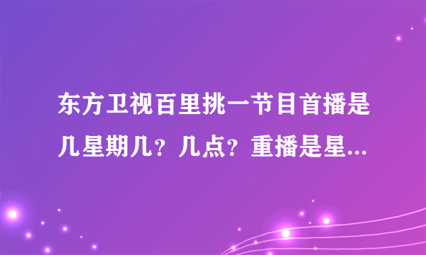 东方卫视百里挑一节目首播是几星期几？几点？重播是星期几？几点？