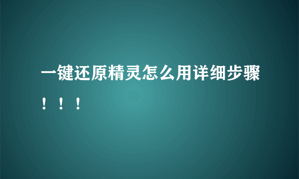 一键还原精灵怎么用详细步骤！！！