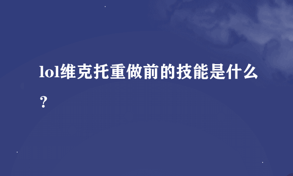 lol维克托重做前的技能是什么？