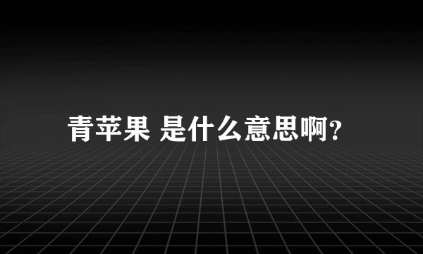 青苹果 是什么意思啊？