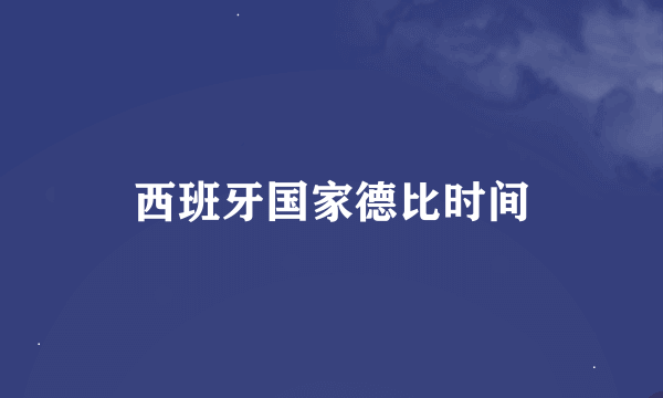 西班牙国家德比时间