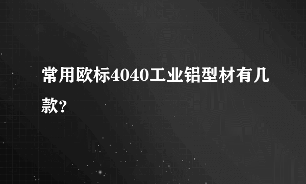 常用欧标4040工业铝型材有几款？