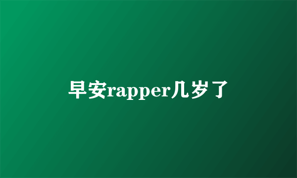 早安rapper几岁了