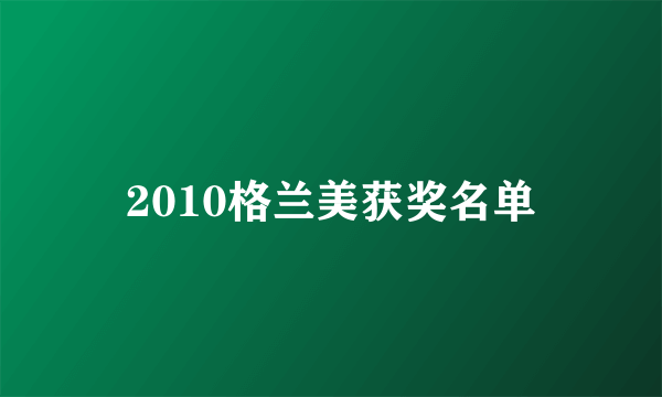 2010格兰美获奖名单