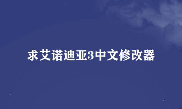 求艾诺迪亚3中文修改器