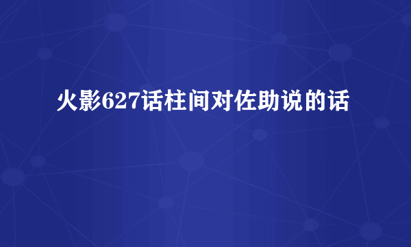 火影627话柱间对佐助说的话