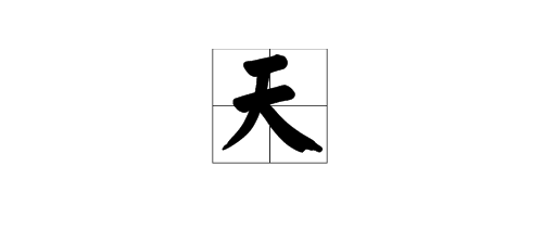 “天”这个字的由来