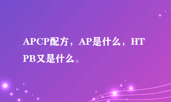 APCP配方，AP是什么，HTPB又是什么。