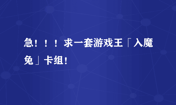 急！！！求一套游戏王「入魔兔」卡组！