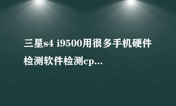 三星s4 i9500用很多手机硬件检测软件检测cpu型号都是SAMSUNG(msm8960)