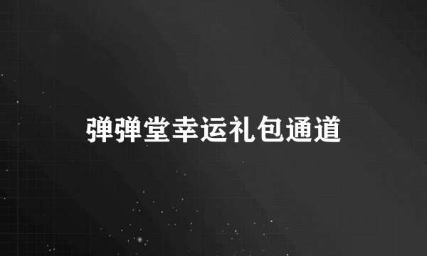 弹弹堂幸运礼包通道