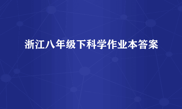 浙江八年级下科学作业本答案