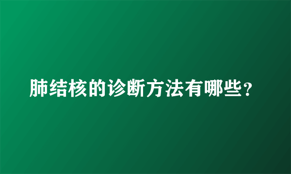 肺结核的诊断方法有哪些？