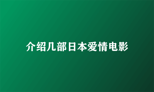 介绍几部日本爱情电影