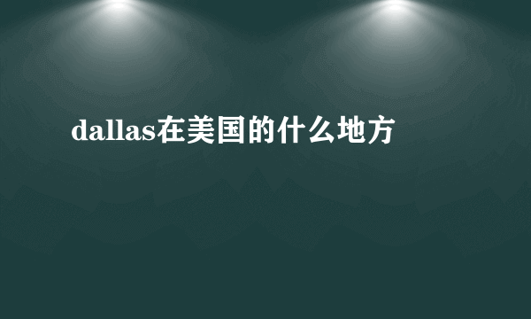 dallas在美国的什么地方