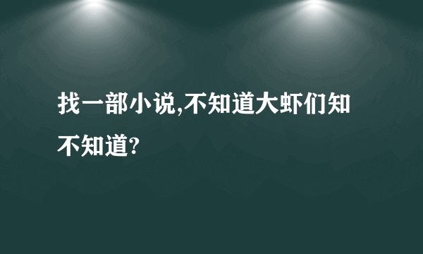 找一部小说,不知道大虾们知不知道?